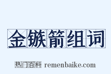 金镞箭组词是什么意思的图片